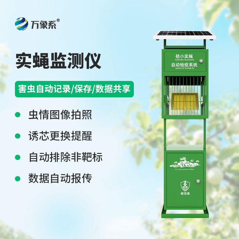 實蠅監(jiān)測儀