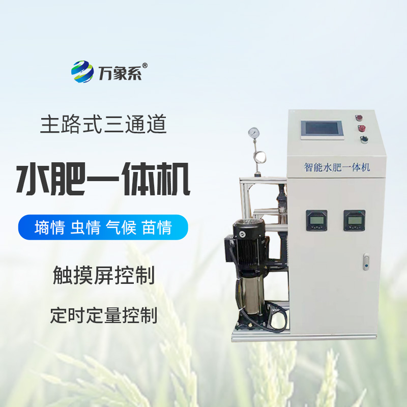 主路式三通道水肥一體機(jī)