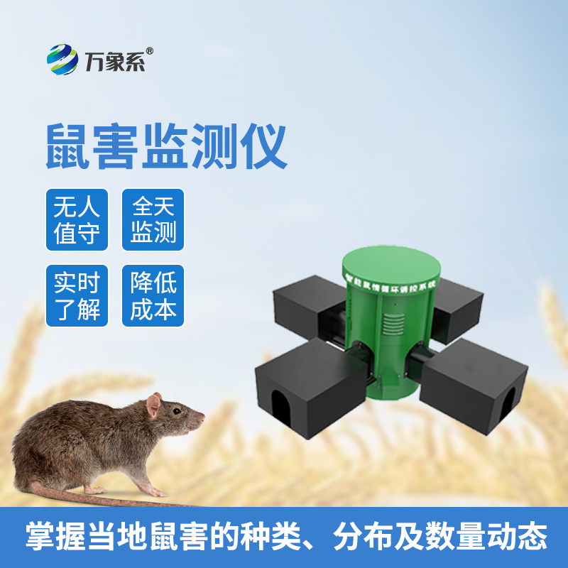 遠(yuǎn)程鼠害監(jiān)測(cè)儀
