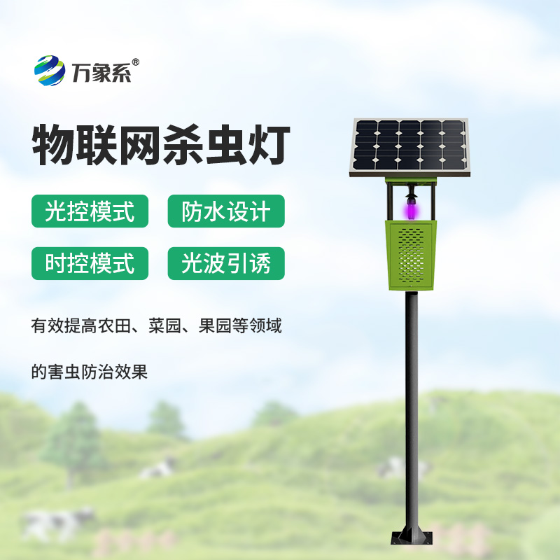 環(huán)保高效，農(nóng)業(yè)新寵：風(fēng)吸式太陽(yáng)能殺蟲(chóng)燈