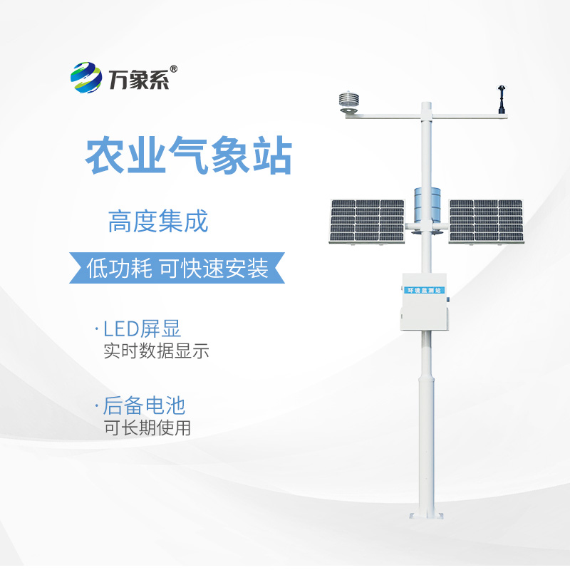 小型農(nóng)業(yè)氣象站