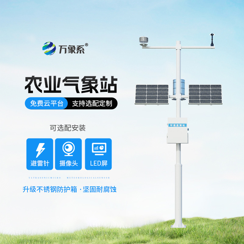 五要素農(nóng)業(yè)氣象站