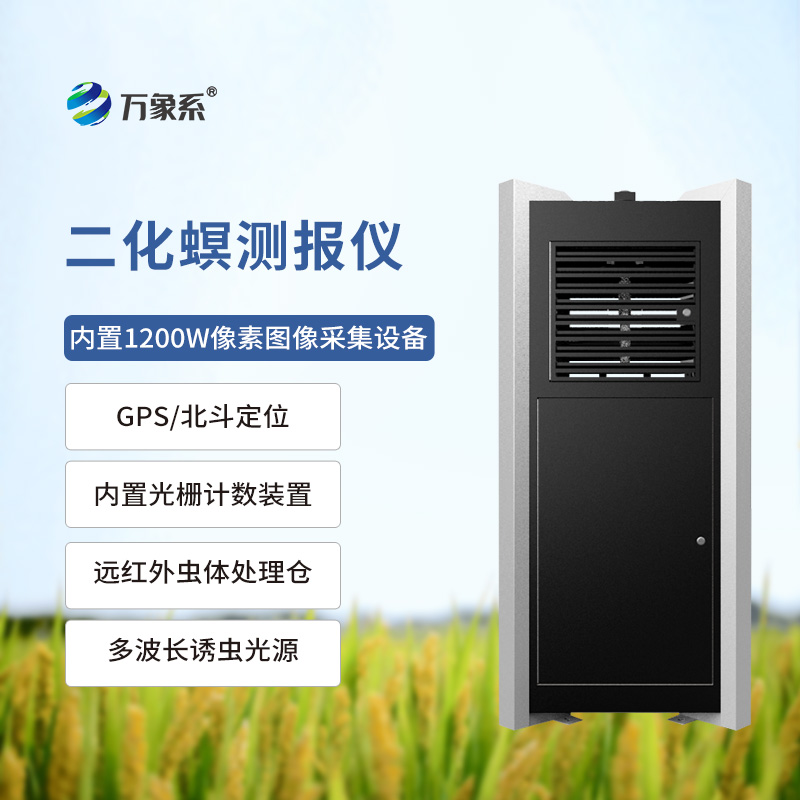 稻田中的“智能守衛(wèi)”：二化螟測(cè)報(bào)儀