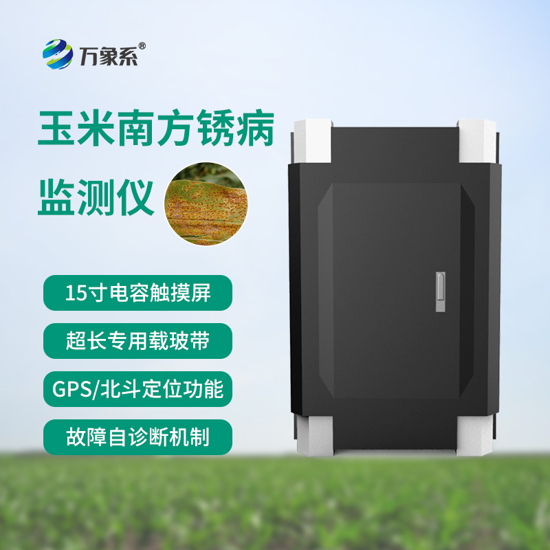 南方銹病監(jiān)測(cè)儀，玉米的“智能保鏢”
