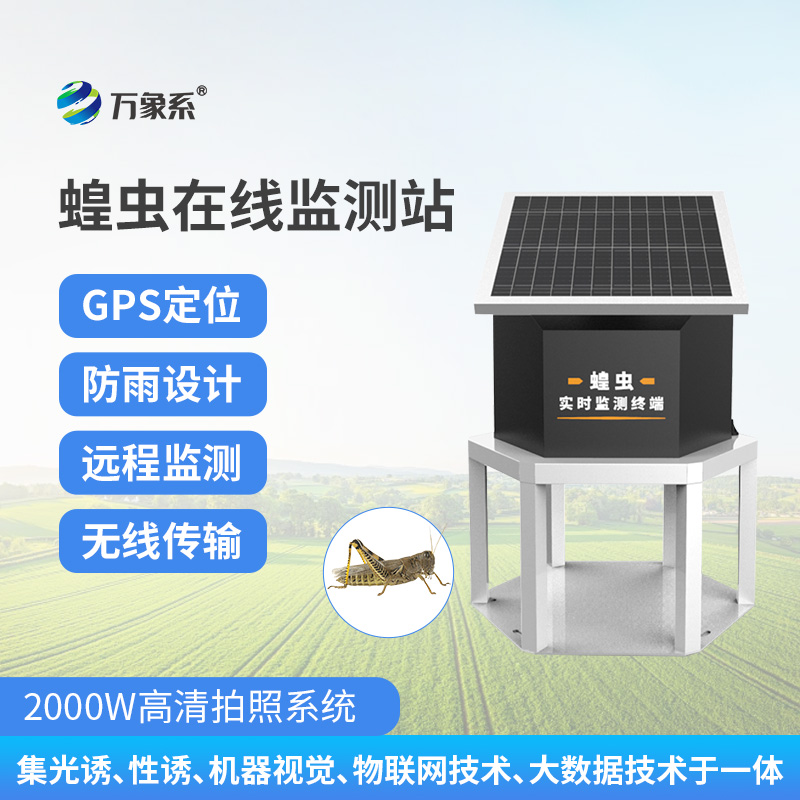 蝗蟲(chóng)在線(xiàn)監(jiān)測(cè)站，精準(zhǔn)掌握蝗災(zāi)動(dòng)態(tài)