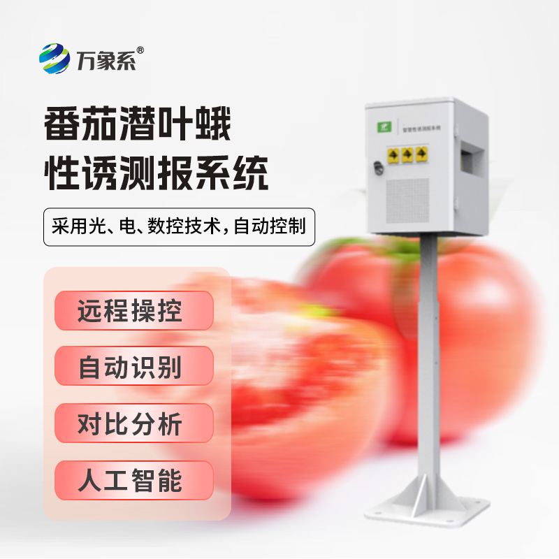 番茄潛葉蛾性誘測報系統(tǒng)的智慧誘捕