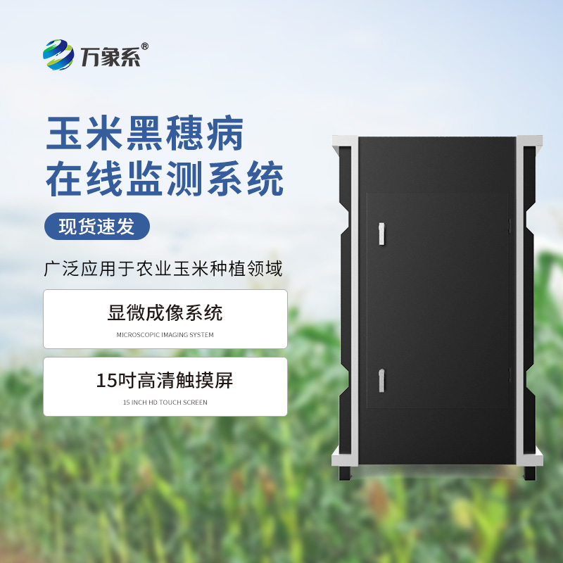 黑穗病監(jiān)測儀