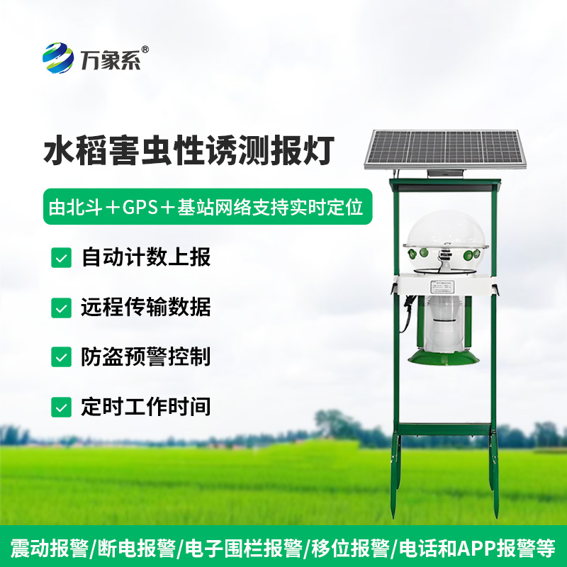 水稻田性誘測報(bào)燈