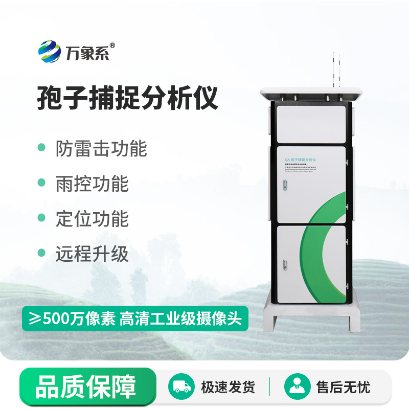 新型全自動孢子捕捉儀：病害監(jiān)測的“微觀偵探”如何大顯神通？