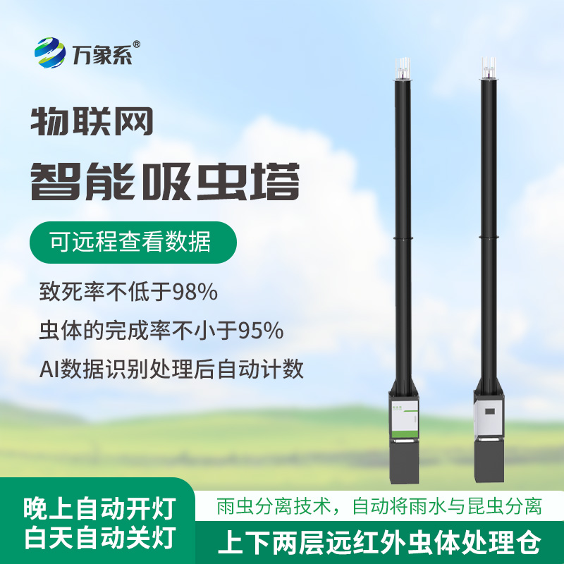 蟲情識別吸蟲塔，預防農田蟲害泛濫