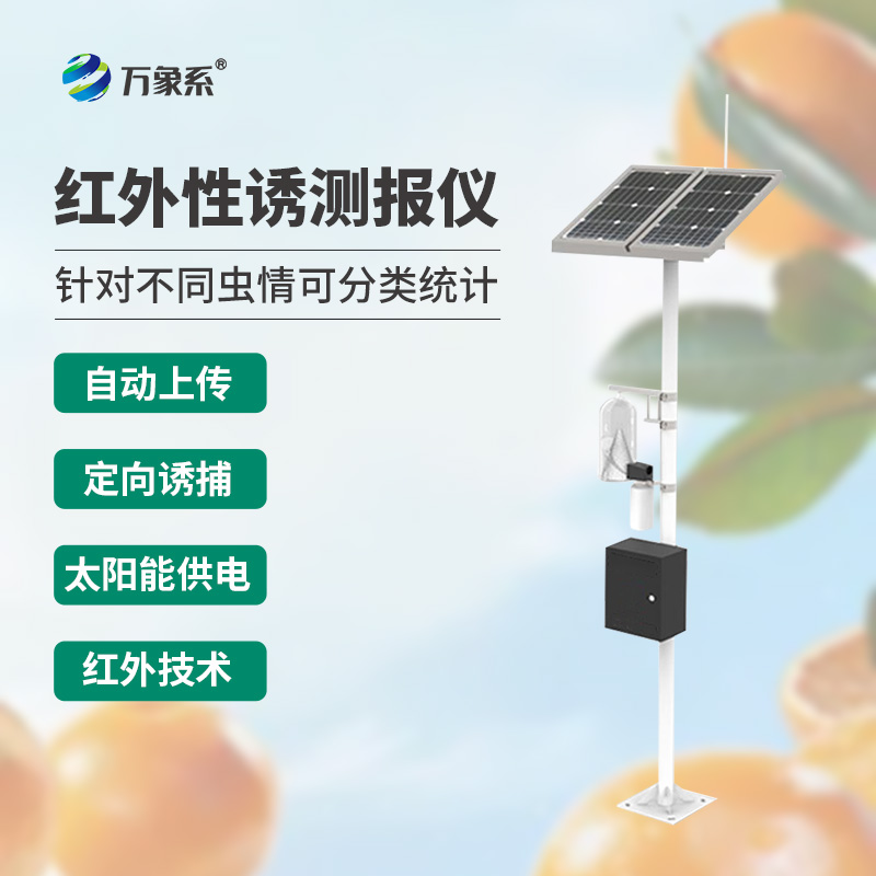 紅外性誘測(cè)報(bào)儀