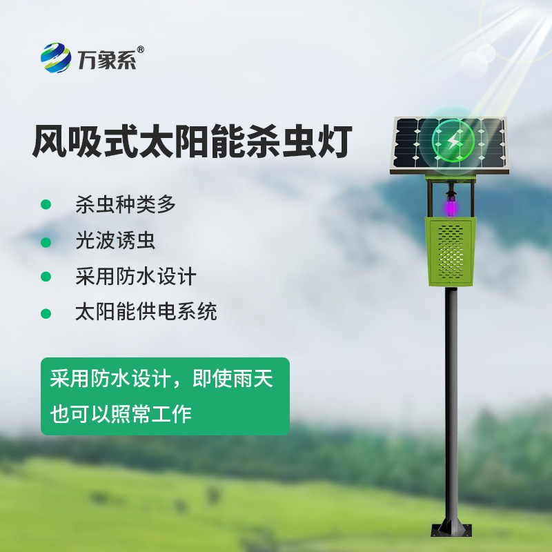 風(fēng)吸式太陽(yáng)能殺蟲燈，滅蟲原來(lái)如此簡(jiǎn)單！