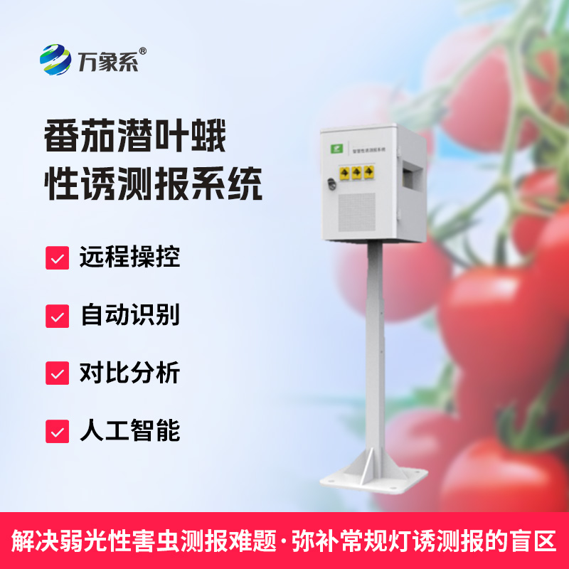番茄潛葉蛾性誘測(cè)報(bào)系統(tǒng)：守護(hù)番茄園的科技衛(wèi)士