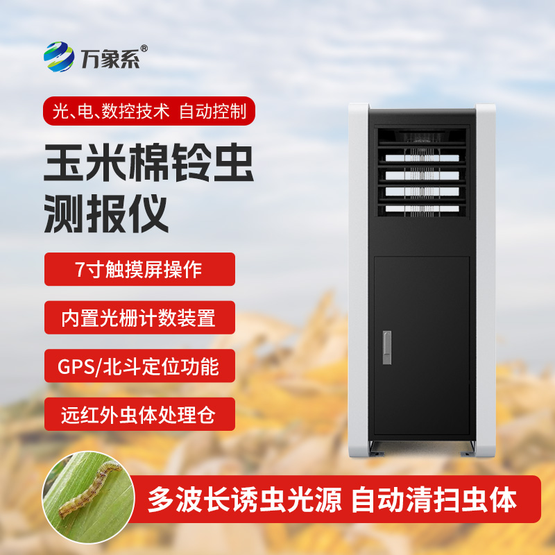 玉米棉鈴蟲測(cè)報(bào)儀：玉米田里的“蟲情偵察兵”