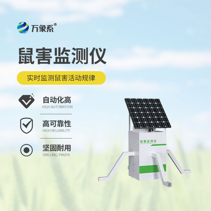 鼠害智能監(jiān)測(cè)設(shè)備