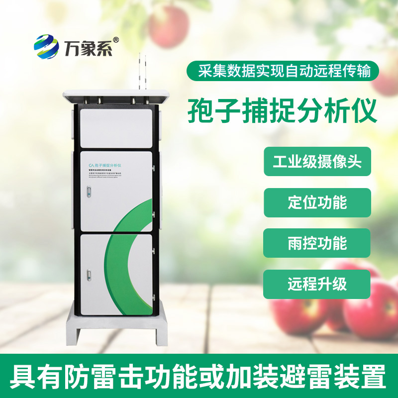 病菌孢子捕捉儀：農(nóng)作物健康的“微觀衛(wèi)士”