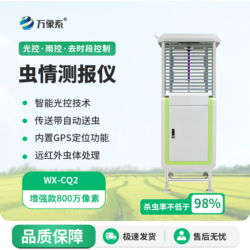 蟲害“遠(yuǎn)程捕手”：遠(yuǎn)程監(jiān)測(cè)蟲情測(cè)報(bào)燈