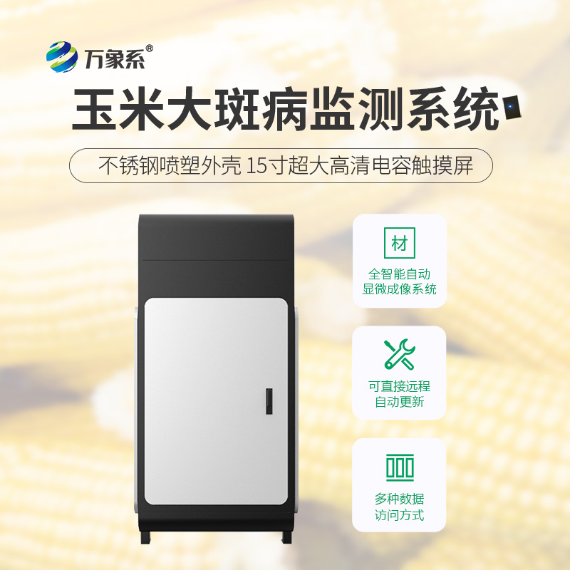 玉米大斑病監(jiān)測儀