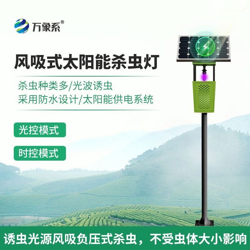 太陽(yáng)能風(fēng)吸式殺蟲燈如何重塑害蟲防治？