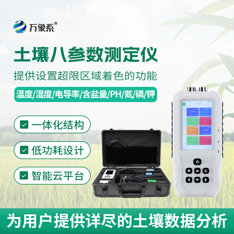 土壤八參數(shù)測(cè)定儀怎樣稱量土壤的酸甜苦辣？