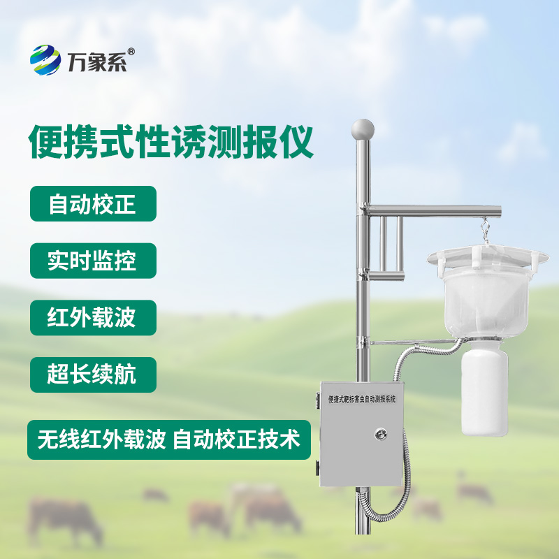 便攜式紅外性誘測報儀怎樣給害蟲做實名登記？