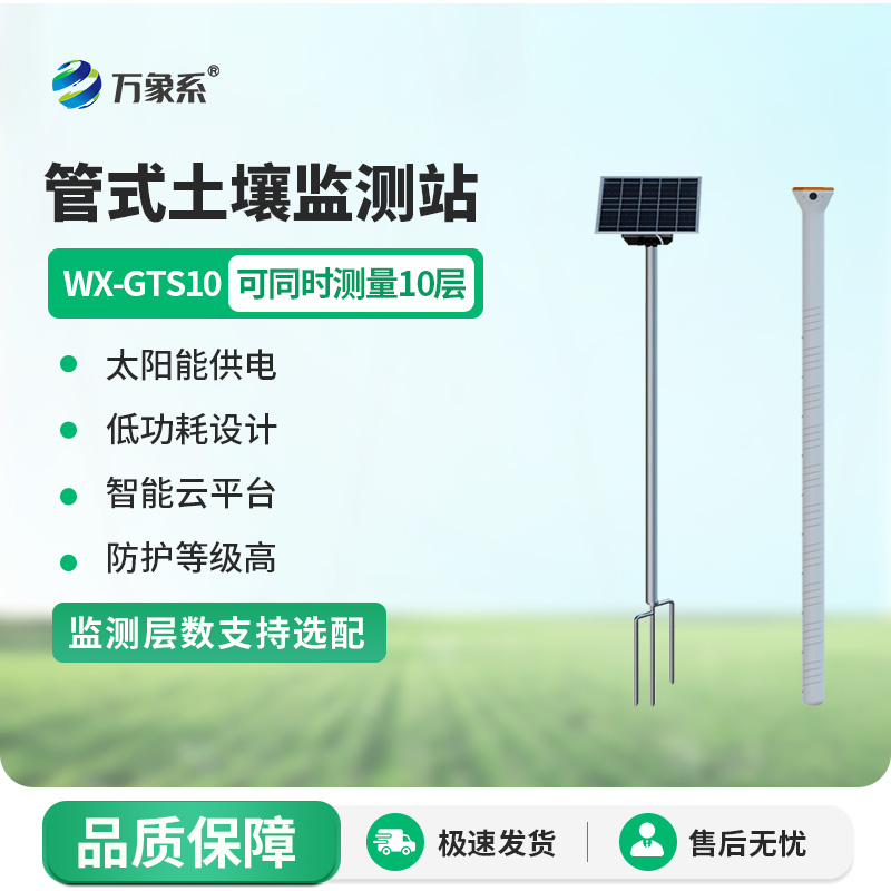 農(nóng)業(yè)土壤墑情監(jiān)測設(shè)備：十層墑情監(jiān)測設(shè)備如何讀懂大地