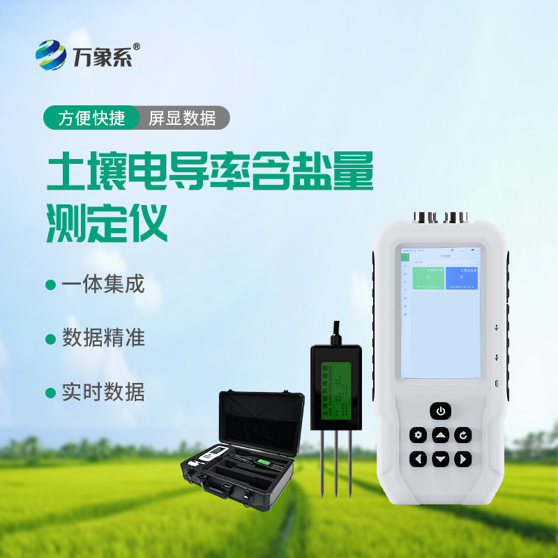 土壤電導(dǎo)率含鹽量測(cè)定儀如何快速診斷土地狀況？