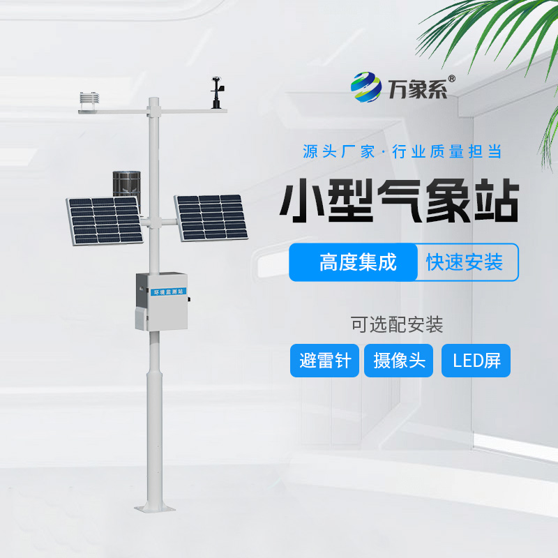 農(nóng)業(yè)綜合氣象站如何解讀作物氣候密碼？