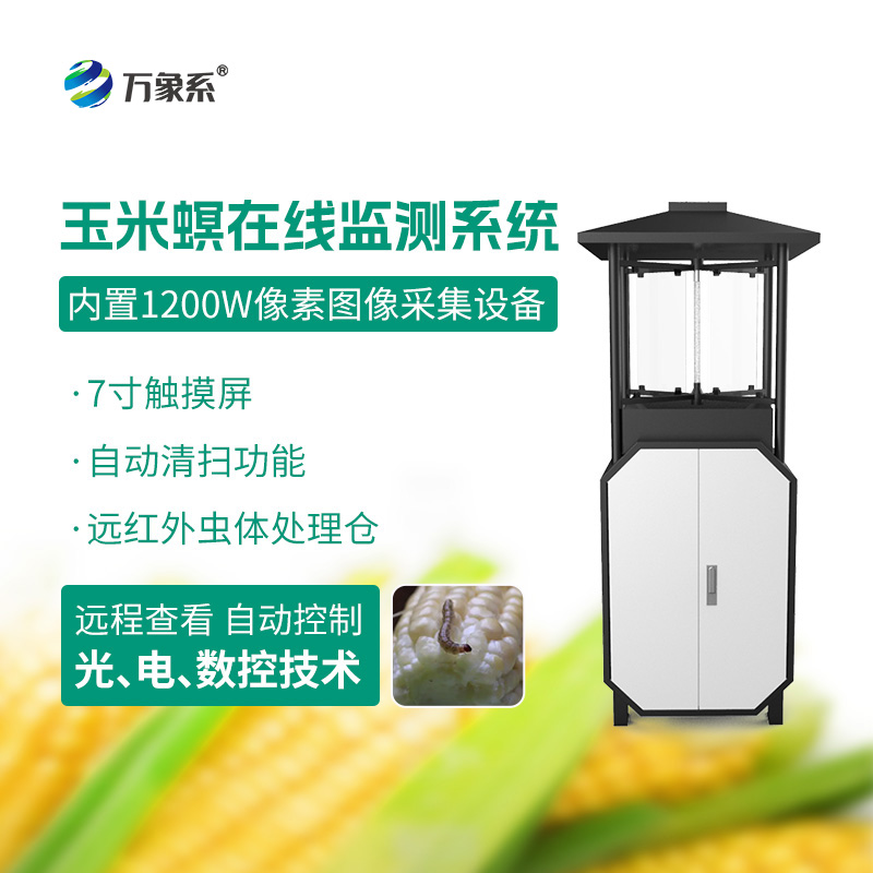 從誘蟲(chóng)到預(yù)警——玉米螟測(cè)報(bào)儀
