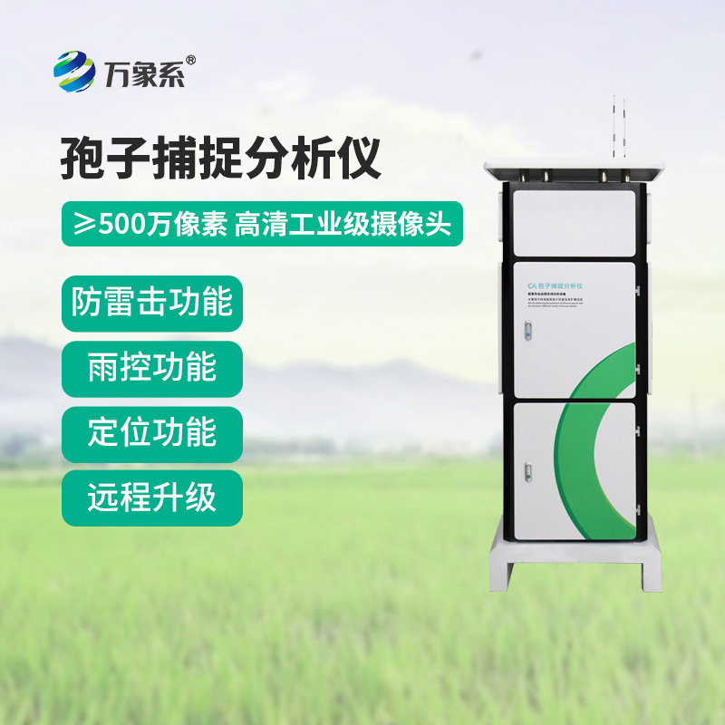 果園孢子捕捉儀——植保新科技設(shè)備