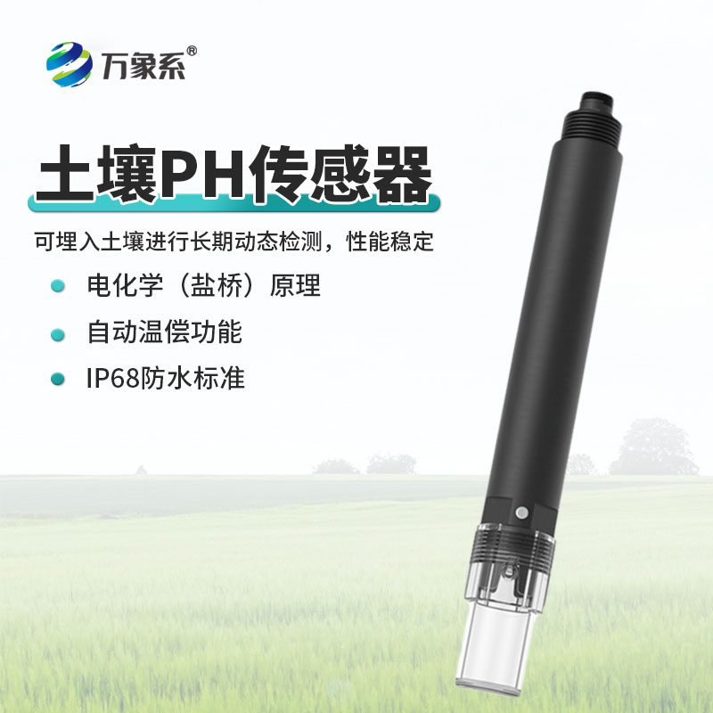 土壤 PH 傳感器為精準(zhǔn)施肥、土壤改良提供數(shù)據(jù)支持