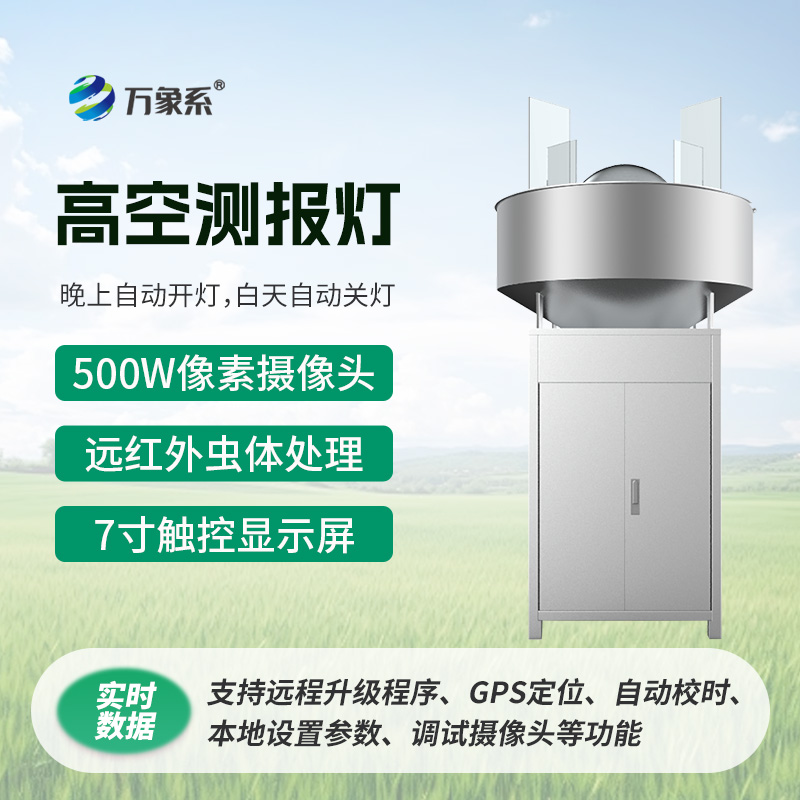 空中害蟲追蹤器-高空測(cè)報(bào)燈守護(hù)農(nóng)業(yè)生產(chǎn)