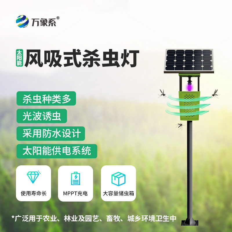 風(fēng)吸式太陽(yáng)能殺蟲燈一款高效環(huán)保的物理滅蟲器械