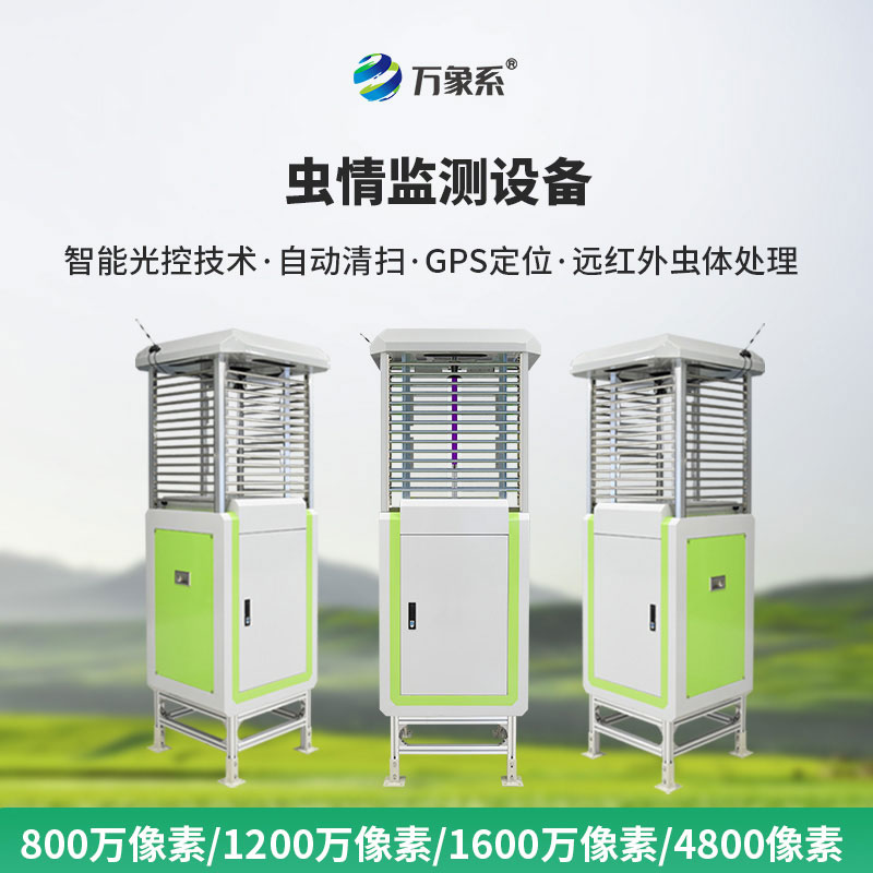 智能蟲(chóng)情測(cè)報(bào)燈讓農(nóng)業(yè)蟲(chóng)情防治更精準(zhǔn)