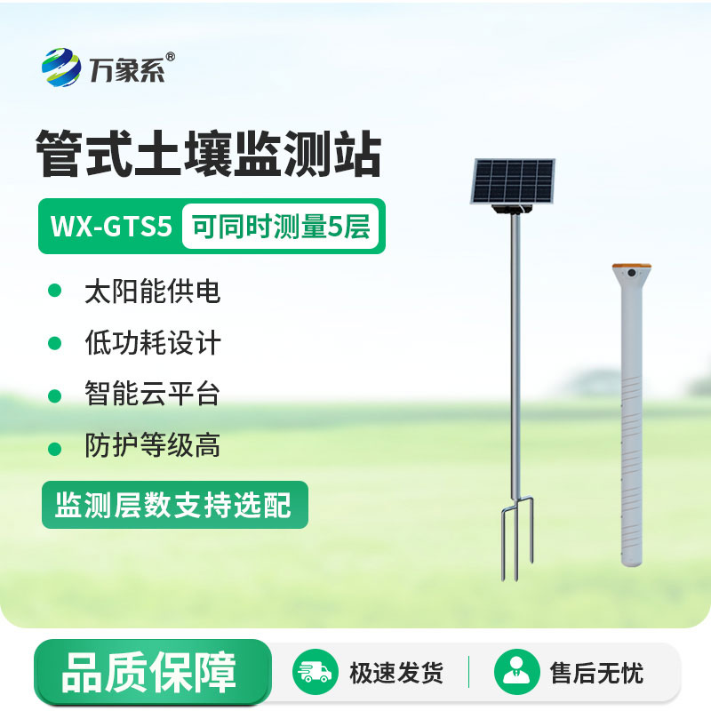 多層土壤墑情監(jiān)測(cè)站全面捕捉土壤深層數(shù)據(jù)