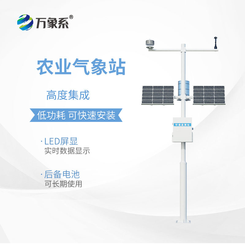 高標(biāo)準(zhǔn)農(nóng)田氣象監(jiān)測(cè)系統(tǒng)快速布置，適配多樣農(nóng)田場(chǎng)景