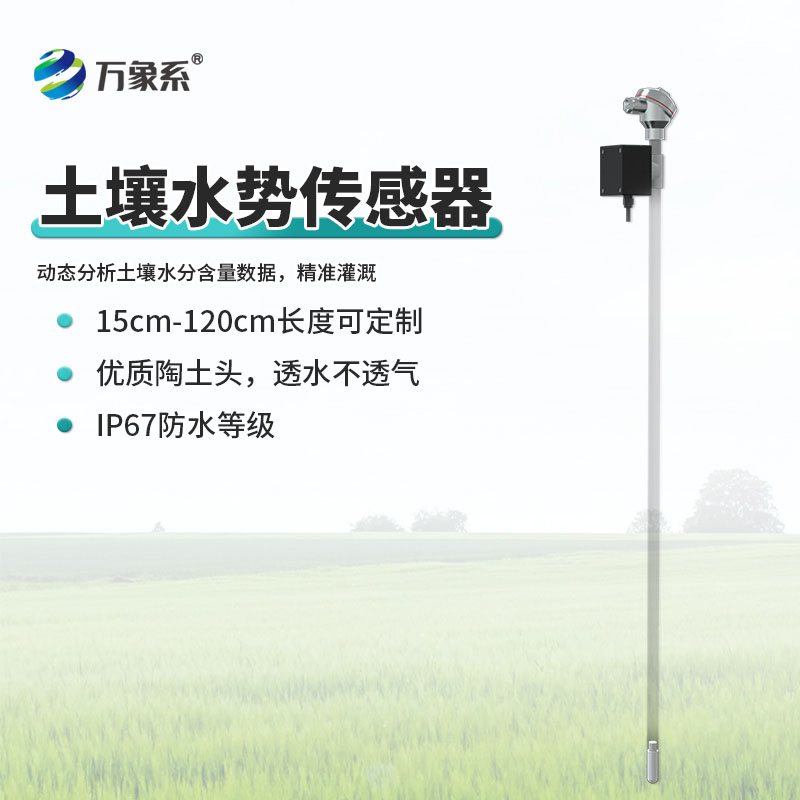 土壤張力傳感器實現(xiàn)精準(zhǔn)灌溉，減少水資源浪費