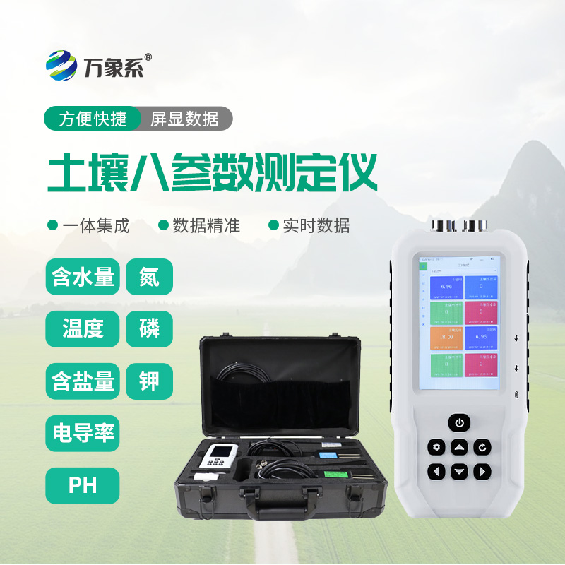 土壤溫濕度電導(dǎo)率含鹽量PH氮磷鉀測(cè)定儀土壤的