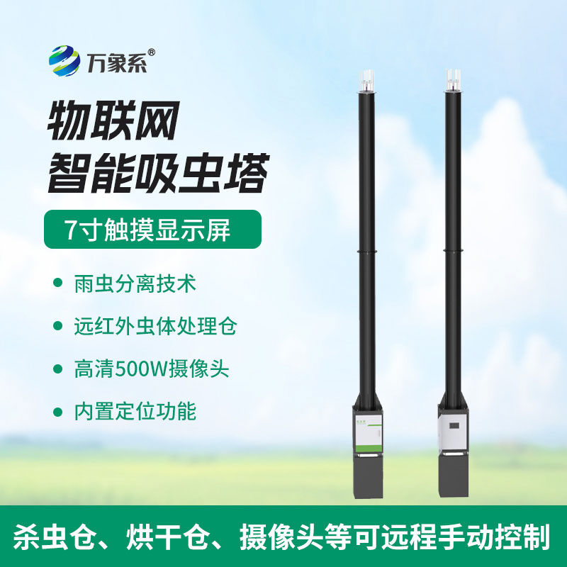 蟲(chóng)情監(jiān)測(cè)新利器：物聯(lián)網(wǎng)吸蟲(chóng)塔的奧秘