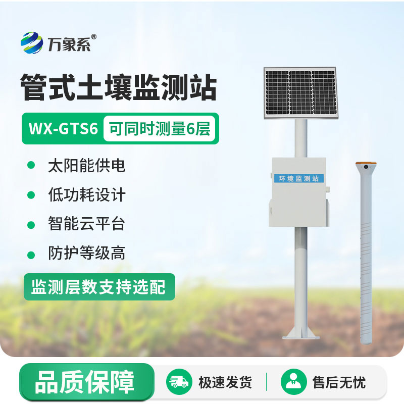 扎根田間的“數(shù)據(jù)管家”：管式土壤監(jiān)測站的妙用