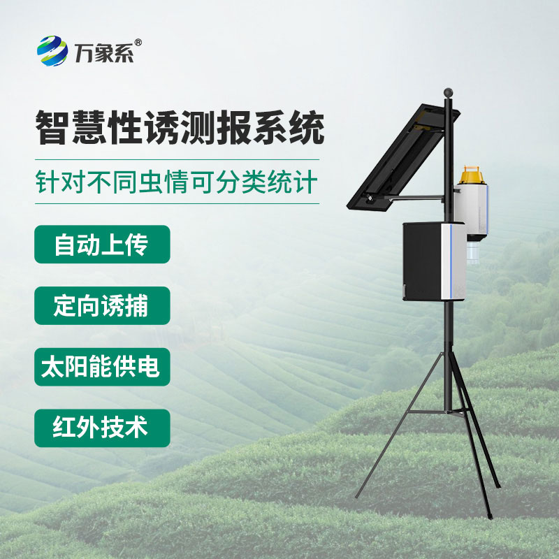 蟲情早知道！物聯(lián)網(wǎng)蟲情性誘測(cè)報(bào)系統(tǒng)的智慧防蟲術(shù)