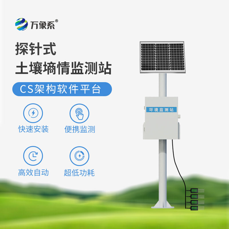 土壤墑情自動(dòng)監(jiān)測(cè)站時(shí)刻感知著土壤水分的變化