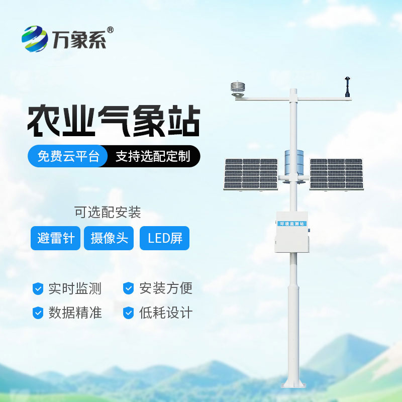 農(nóng)業(yè)自動氣象站