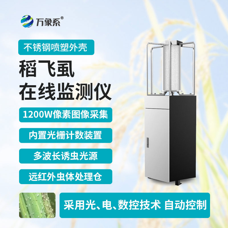 稻飛虱測(cè)報(bào)儀幫助種植戶提前掌握蟲害苗頭