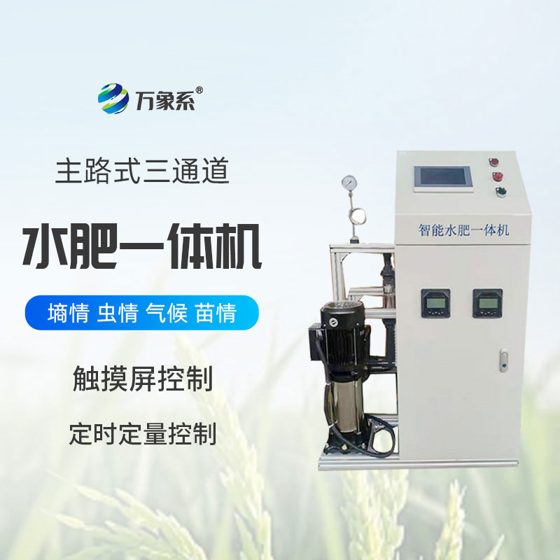 主路式三通道水肥一體機(jī)